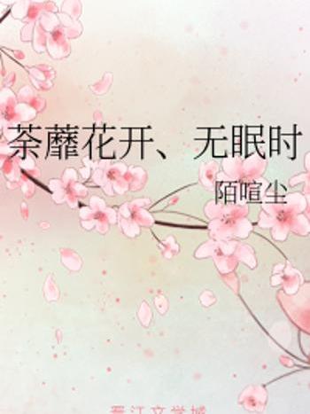 荼蘼花開、無眠時