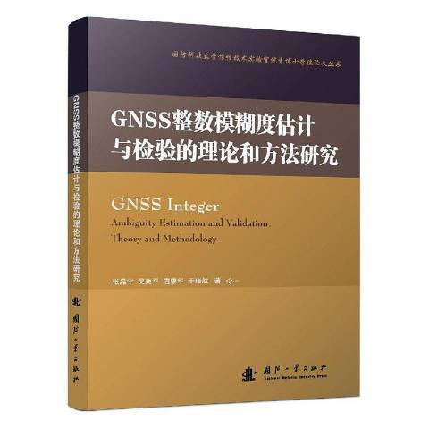 GNSS整數模糊度估計與檢驗的理論和方法研究