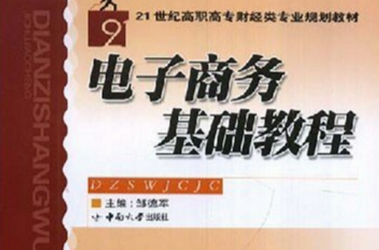 21世紀高職高專財經類專業規劃教材·電子商務基礎教程