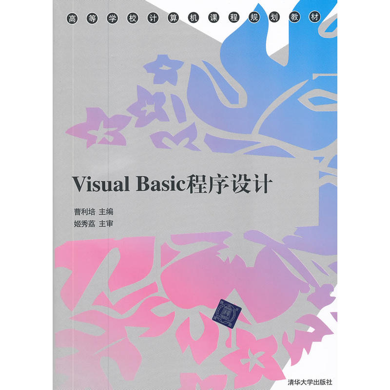 Visual Basic程式設計(曹利培主編書籍)