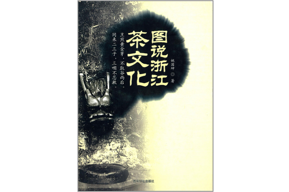 圖說浙江茶文化(西泠印社出版社出版的書籍)