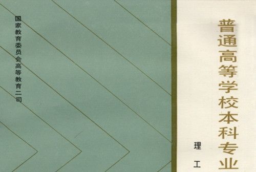 普通高等學校本科專業目錄及簡介 : 理工、農林、醫藥