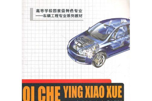 汽車行銷學 : 汽車行銷學