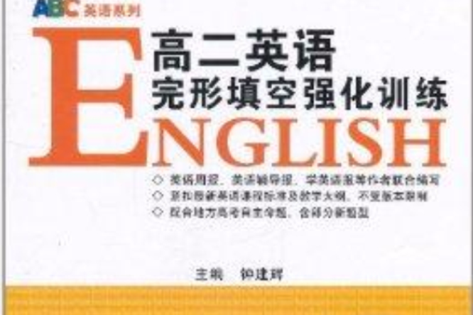 高2英語完形填空強化訓練