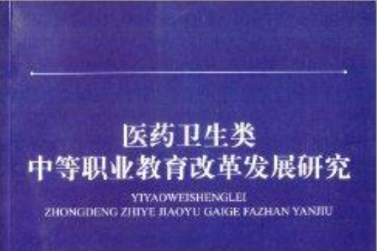 醫藥衛生類中等職業教育改革發展研究
