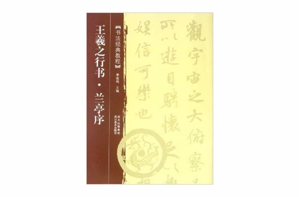 書法經典教程·王羲之行書：蘭亭序