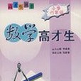 數學高才生(2007年湖南師範出版的圖書)