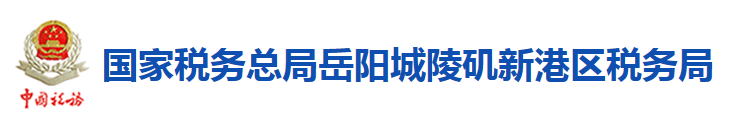 國家稅務總局岳陽城陵磯新港區稅務局