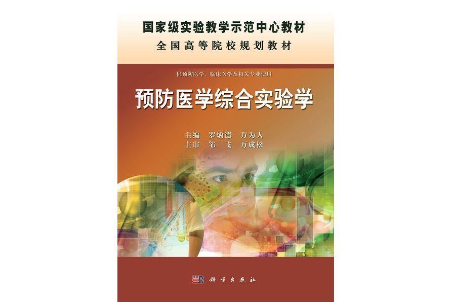 預防醫學綜合實驗學(2013年科學出版社出版的圖書)