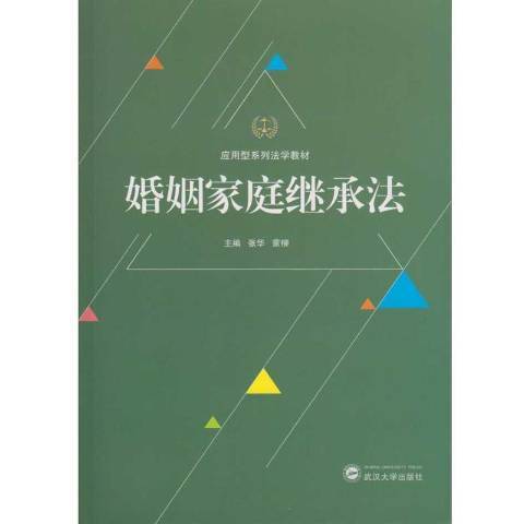 婚姻家庭繼承法(2016年武漢大學出版社出版的圖書)