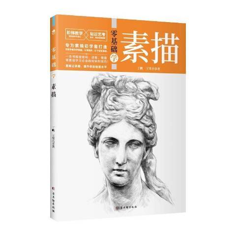 零基礎學素描(2021年古吳軒出版社出版的圖書)