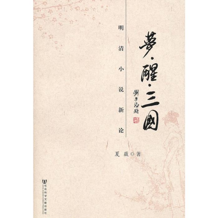 夢·醒·三國：明清小說新論