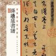 經典碑帖全本放大：孫過庭書譜