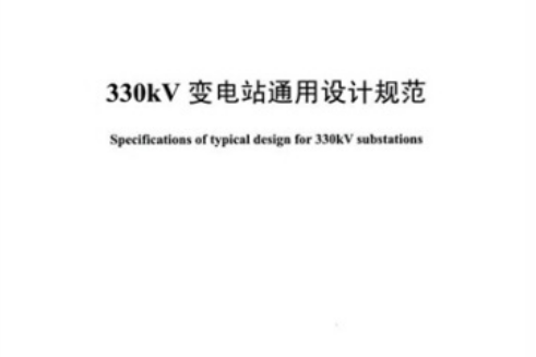 330kV變電站通用設計規範(Q/GDW 341-2009)