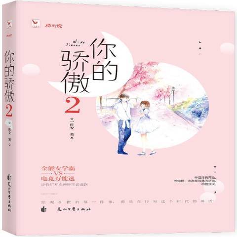 你的驕傲2(2018年花山文藝出版社出版的圖書)