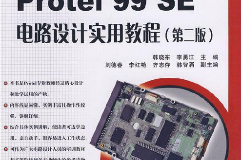 Protel 99SE電路設計實用教程