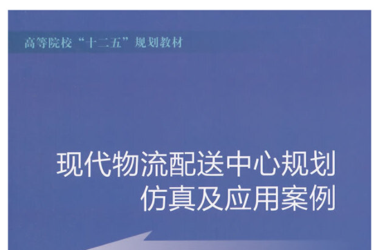 現代物流配送中心規劃仿真及套用案例