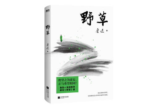 野草(2023年江蘇鳳凰文藝出版社出版的圖書)