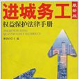 進城務工權益保護法律手冊（最新版）