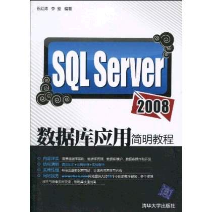 SQL Server 2008資料庫套用簡明教程