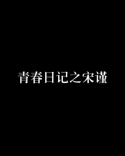 青春日記之宋謹