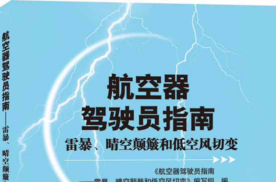 航空器駕駛員指南：雷暴、晴空顛簸和低空風切變