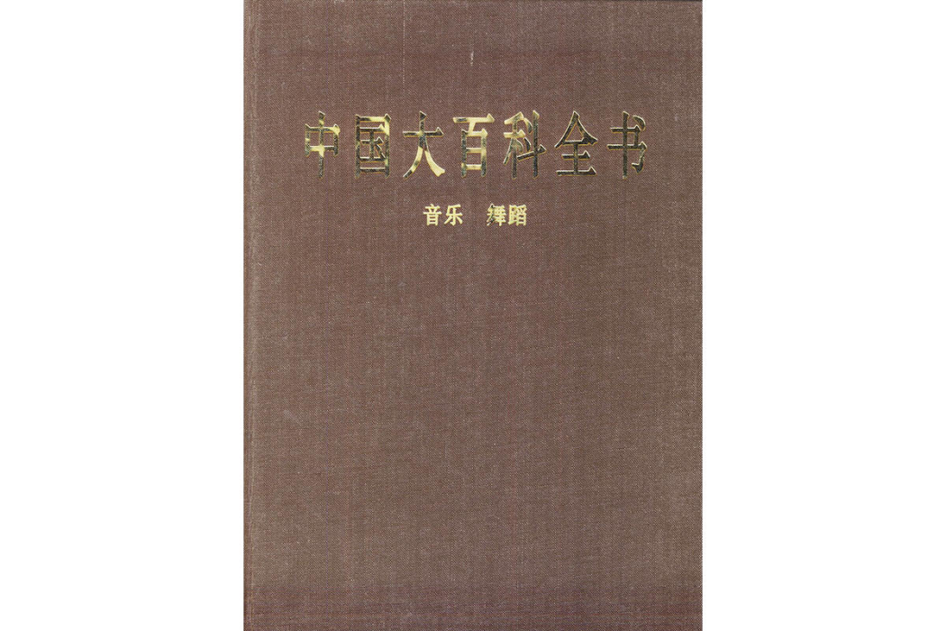 中國大百科全書音樂、舞蹈