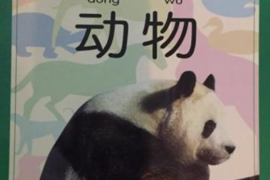 看看圖說說話·動物