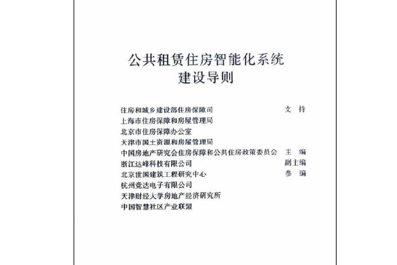 公共租賃住房智慧型化系統建設導則