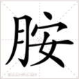 胺(漢語文字)