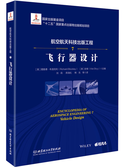 航空航天科技出版工程7：飛行器設計