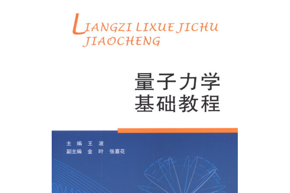 量子力學基礎教程(重慶大學出版社出版圖書)