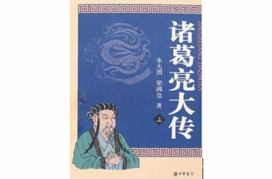 諸葛亮大傳（全二冊）