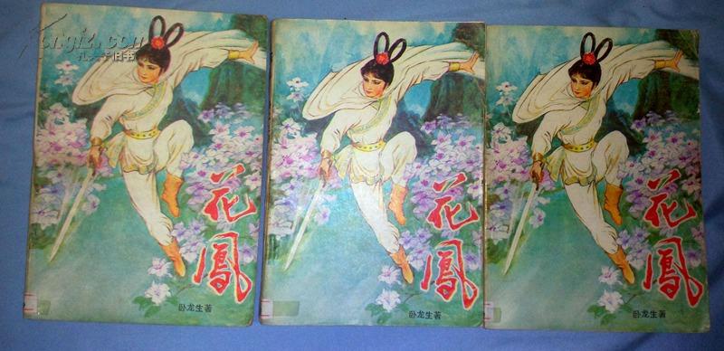 花鳳(臥龍生1975年創作的武俠小說)