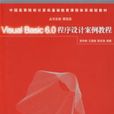 VisualBasic6.0程式設計案例教程(Visual Basic 6.0程式設計案例教程)