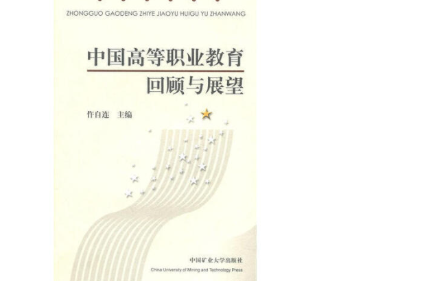 中國高等職業教育回顧與展望(2008年中國礦業大學出版社出版的圖書)