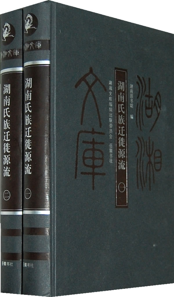 湖湘文庫（全六冊）