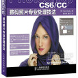 Photoshop CS6/CC 數碼照片專業處理技法