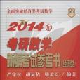 2014年考研數學新編考試參考書(2013年中國人民大學出版社出版的圖書)