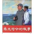 朱總司令的故事(2009年人民美術出版社出版的圖書)