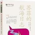 蘇菲的航海日誌(2014年二十一世紀出版社出版的圖書)