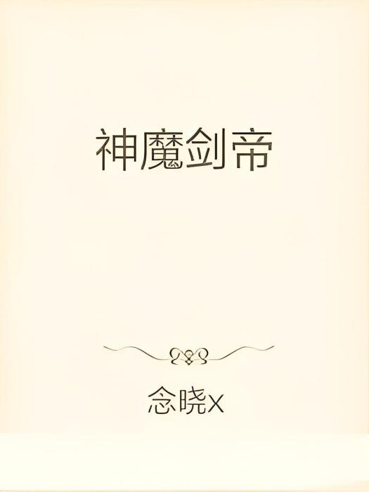 神魔劍帝(念曉x創作的奇幻玄幻類網路小說)