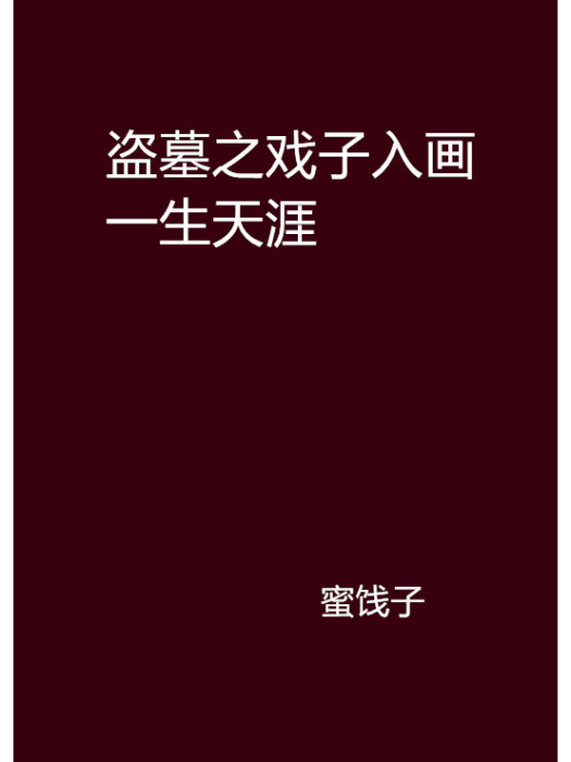 盜墓之戲子入畫一生天涯