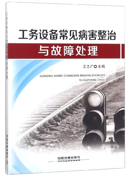 工務設備常見病害整治與故障處理