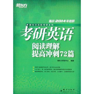 考研英語閱讀理解提高衝刺72篇