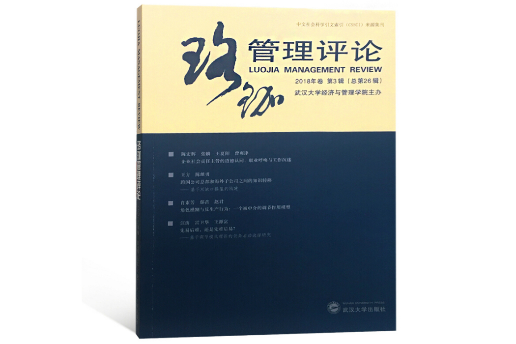 珞珈管理評論·2018年卷·第3輯：總第26輯