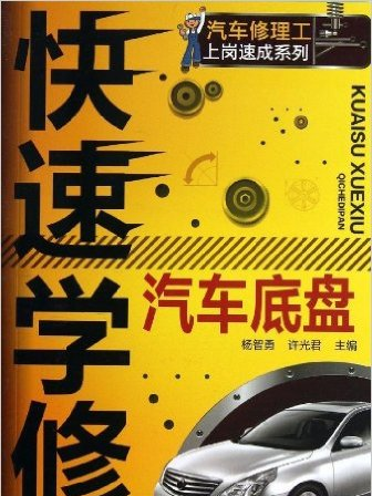 快速學修汽車底盤