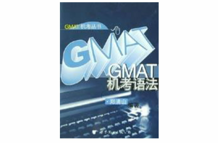 GMAT機考語法