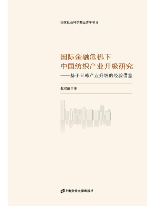 國際金融危機下中國紡織產業升級研究——基於日韓產業升級的經驗借鑑