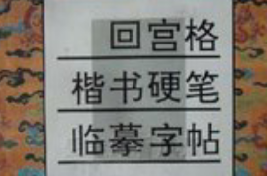 回宮格楷書硬筆臨摹字帖